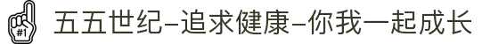 五五世纪-追求健康-你我一起成长