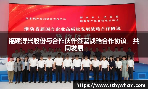 福建浔兴股份与合作伙伴签署战略合作协议，共同发展