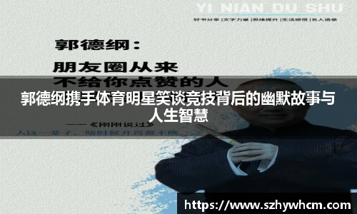 郭德纲携手体育明星笑谈竞技背后的幽默故事与人生智慧