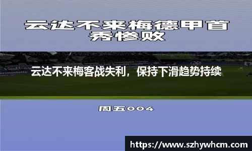 云达不来梅客战失利，保持下滑趋势持续