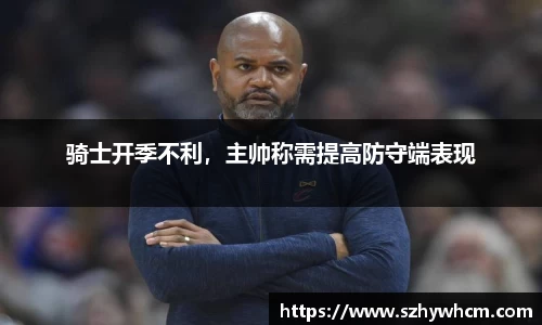 骑士开季不利，主帅称需提高防守端表现