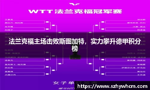 法兰克福主场击败斯图加特，实力攀升德甲积分榜