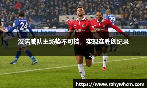汉诺威队主场势不可挡，实现连胜创纪录