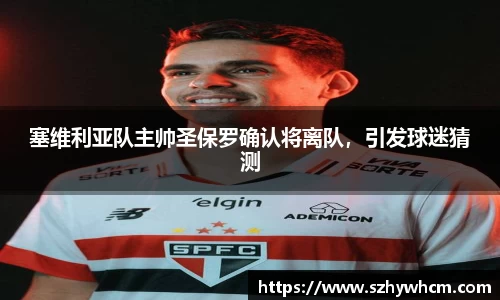 塞维利亚队主帅圣保罗确认将离队，引发球迷猜测