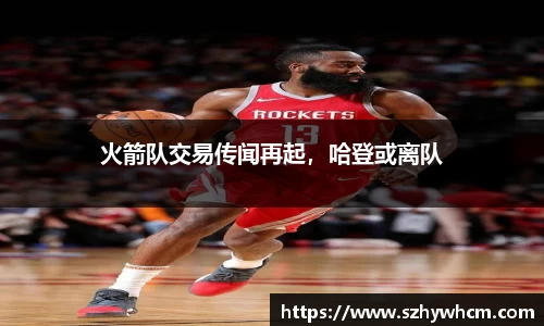火箭队交易传闻再起，哈登或离队