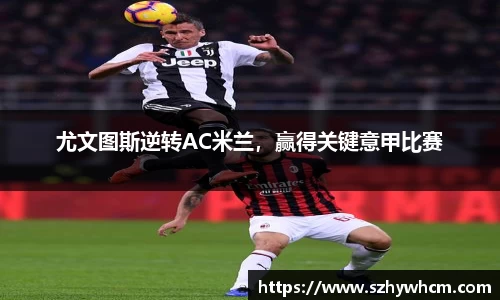 尤文图斯逆转AC米兰，赢得关键意甲比赛