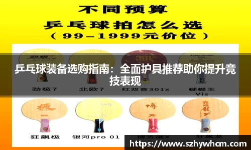 乒乓球装备选购指南：全面护具推荐助你提升竞技表现