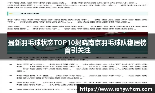 最新羽毛球状态TOP10揭晓南京羽毛球队稳居榜首引关注