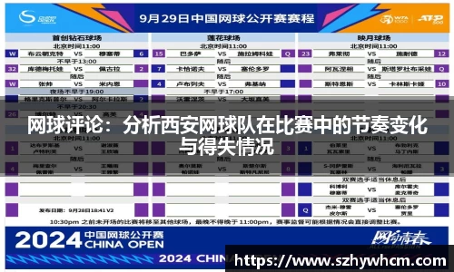 网球评论：分析西安网球队在比赛中的节奏变化与得失情况