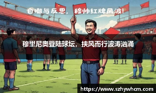穆里尼奥登陆球坛，挟风而行波涛汹涌
