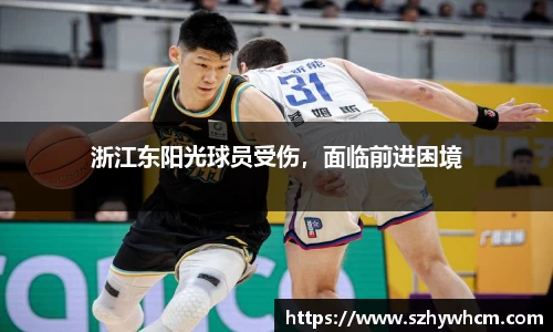 浙江东阳光球员受伤，面临前进困境