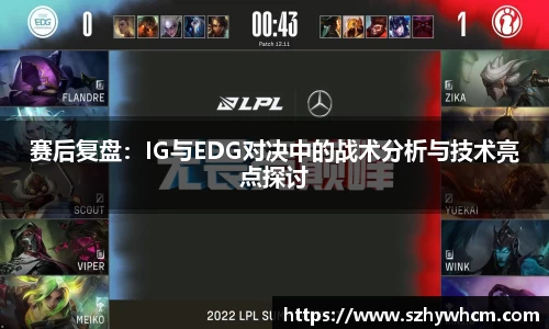 赛后复盘：IG与EDG对决中的战术分析与技术亮点探讨