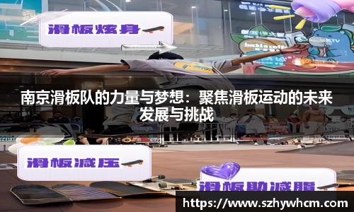 南京滑板队的力量与梦想：聚焦滑板运动的未来发展与挑战