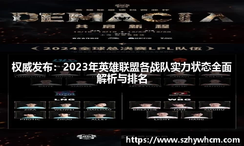 权威发布：2023年英雄联盟各战队实力状态全面解析与排名