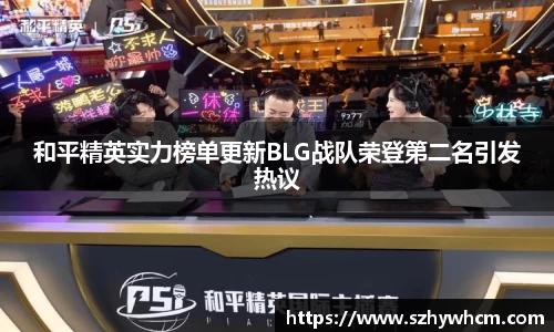 和平精英实力榜单更新BLG战队荣登第二名引发热议