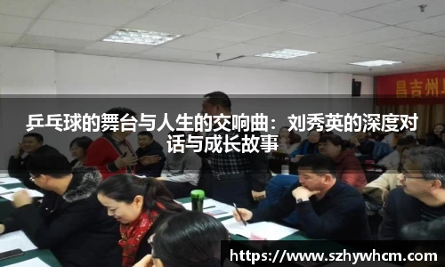 乒乓球的舞台与人生的交响曲：刘秀英的深度对话与成长故事