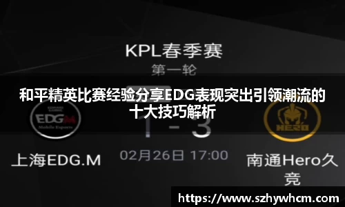 和平精英比赛经验分享EDG表现突出引领潮流的十大技巧解析