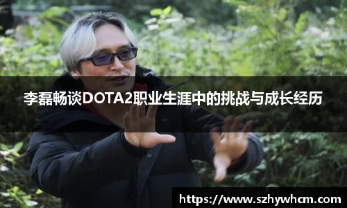 李磊畅谈DOTA2职业生涯中的挑战与成长经历