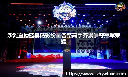 沙滩直播盛宴精彩纷呈各路高手齐聚争夺冠军荣耀