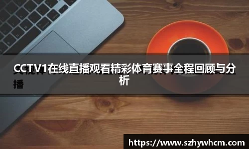 CCTV1在线直播观看精彩体育赛事全程回顾与分析