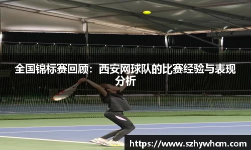 全国锦标赛回顾：西安网球队的比赛经验与表现分析
