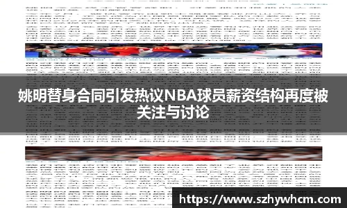 姚明替身合同引发热议NBA球员薪资结构再度被关注与讨论