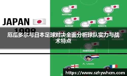 厄瓜多尔与日本足球对决全面分析球队实力与战术特点