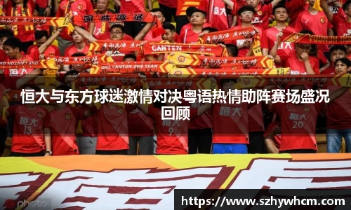 恒大与东方球迷激情对决粤语热情助阵赛场盛况回顾
