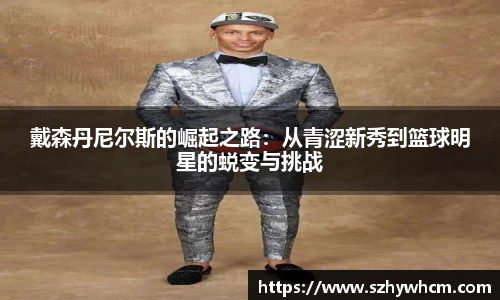 戴森丹尼尔斯的崛起之路：从青涩新秀到篮球明星的蜕变与挑战