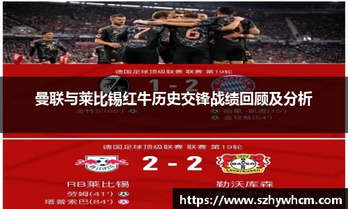曼联与莱比锡红牛历史交锋战绩回顾及分析