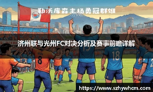 济州联与光州FC对决分析及赛事前瞻详解