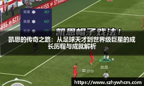 凯恩的传奇之路：从足球天才到世界级巨星的成长历程与成就解析