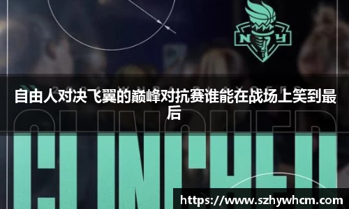 自由人对决飞翼的巅峰对抗赛谁能在战场上笑到最后