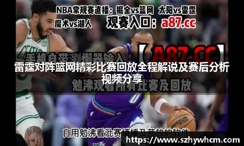 雷霆对阵篮网精彩比赛回放全程解说及赛后分析视频分享