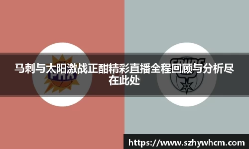 马刺与太阳激战正酣精彩直播全程回顾与分析尽在此处