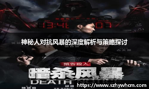 神秘人对抗风暴的深度解析与策略探讨