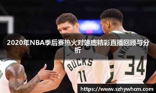 2020年NBA季后赛热火对雄鹿精彩直播回顾与分析