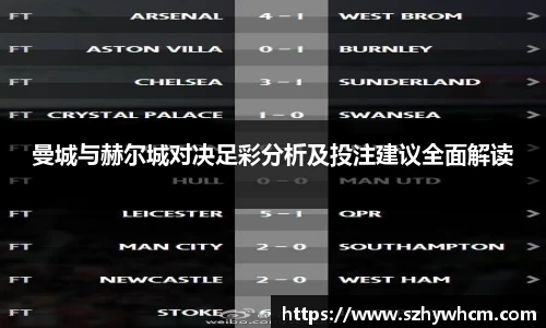 曼城与赫尔城对决足彩分析及投注建议全面解读