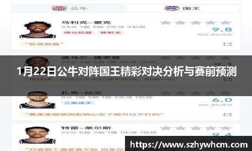 1月22日公牛对阵国王精彩对决分析与赛前预测
