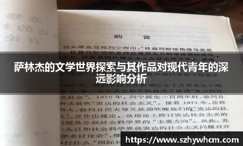 萨林杰的文学世界探索与其作品对现代青年的深远影响分析