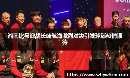 湘南比马迎战长崎航海激烈对决引发球迷热情期待