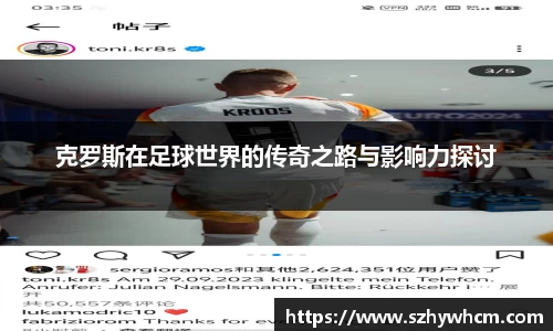 克罗斯在足球世界的传奇之路与影响力探讨