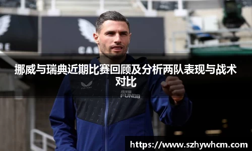 挪威与瑞典近期比赛回顾及分析两队表现与战术对比