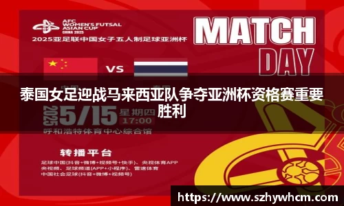 泰国女足迎战马来西亚队争夺亚洲杯资格赛重要胜利